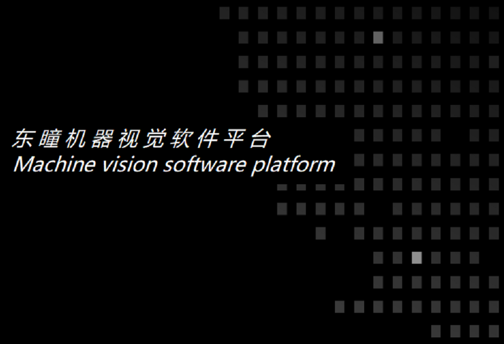 东瞳视觉平台软件
